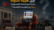 آين هيبة الدولة عندما تصبح الصفحة الفايسبوكية بديلاً عن المؤسسة الإعلامية بالناظور